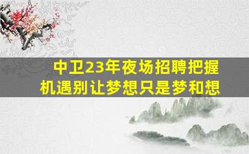 三沙夜总会招聘