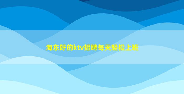 聊城夜总会招聘